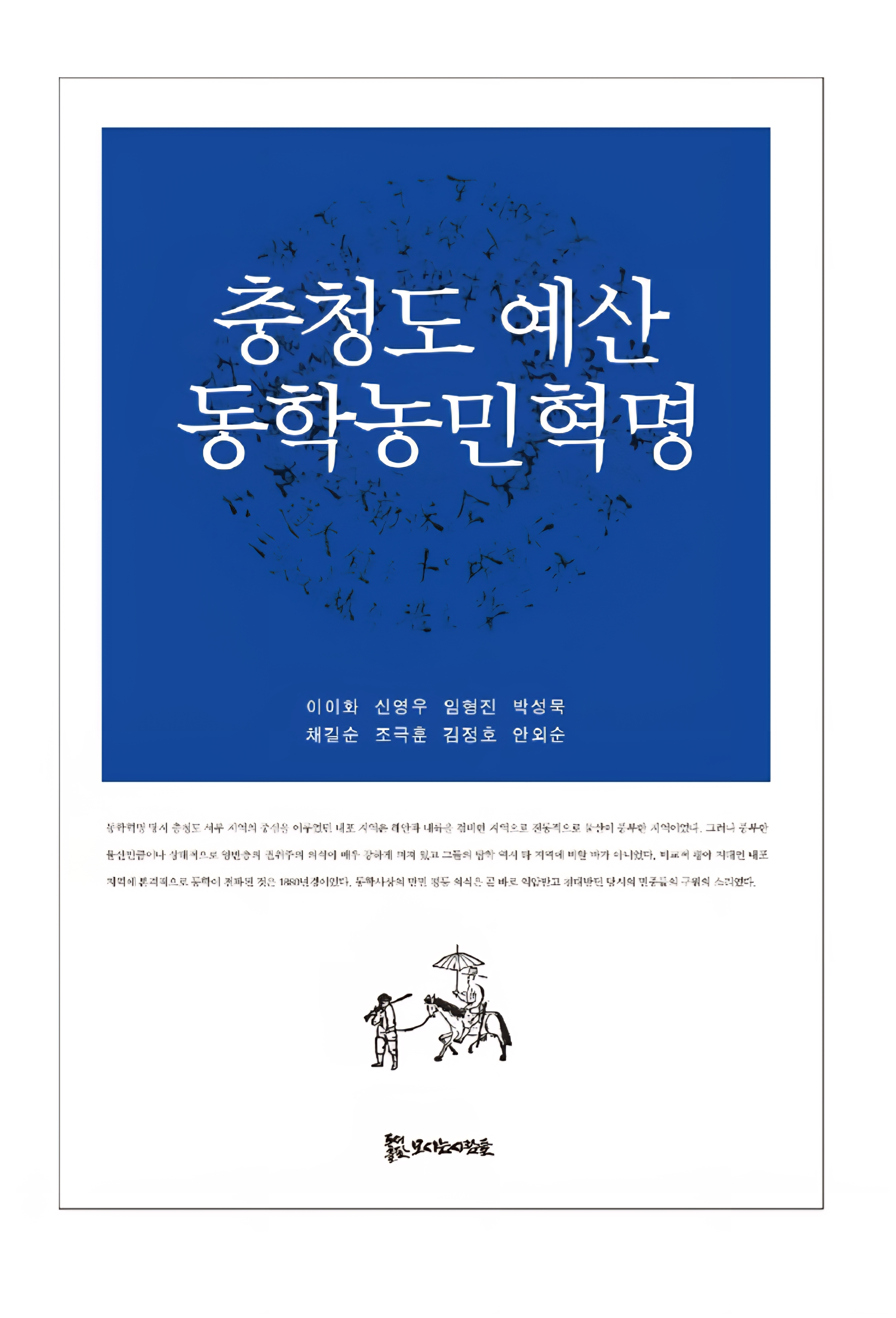 충청도 예산 동학농민혁명 15,000원