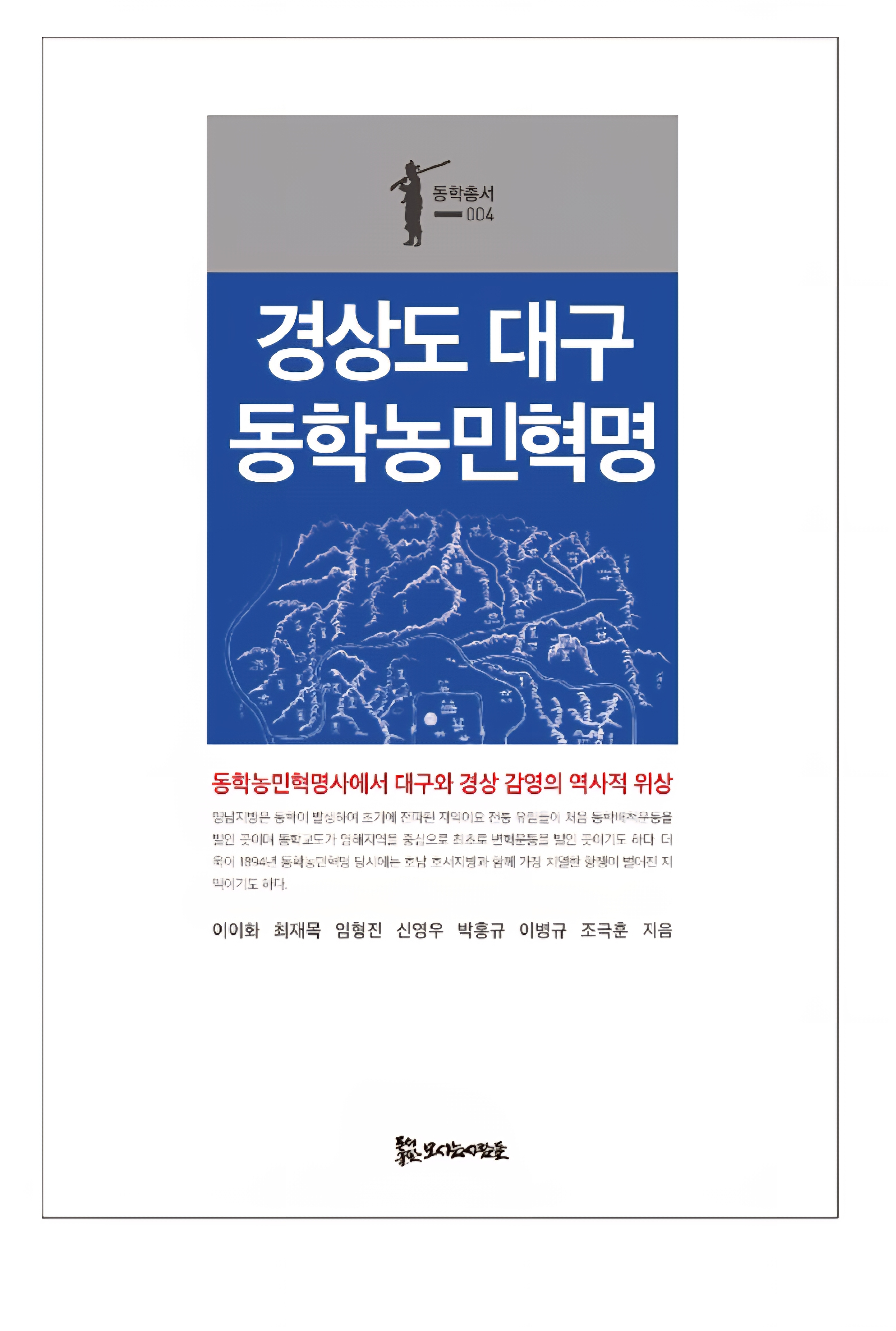 경상도 대구 동학농민혁명 15,000원