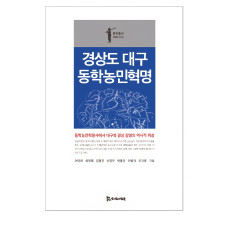 경상도 대구 동학농민혁명 15,000원