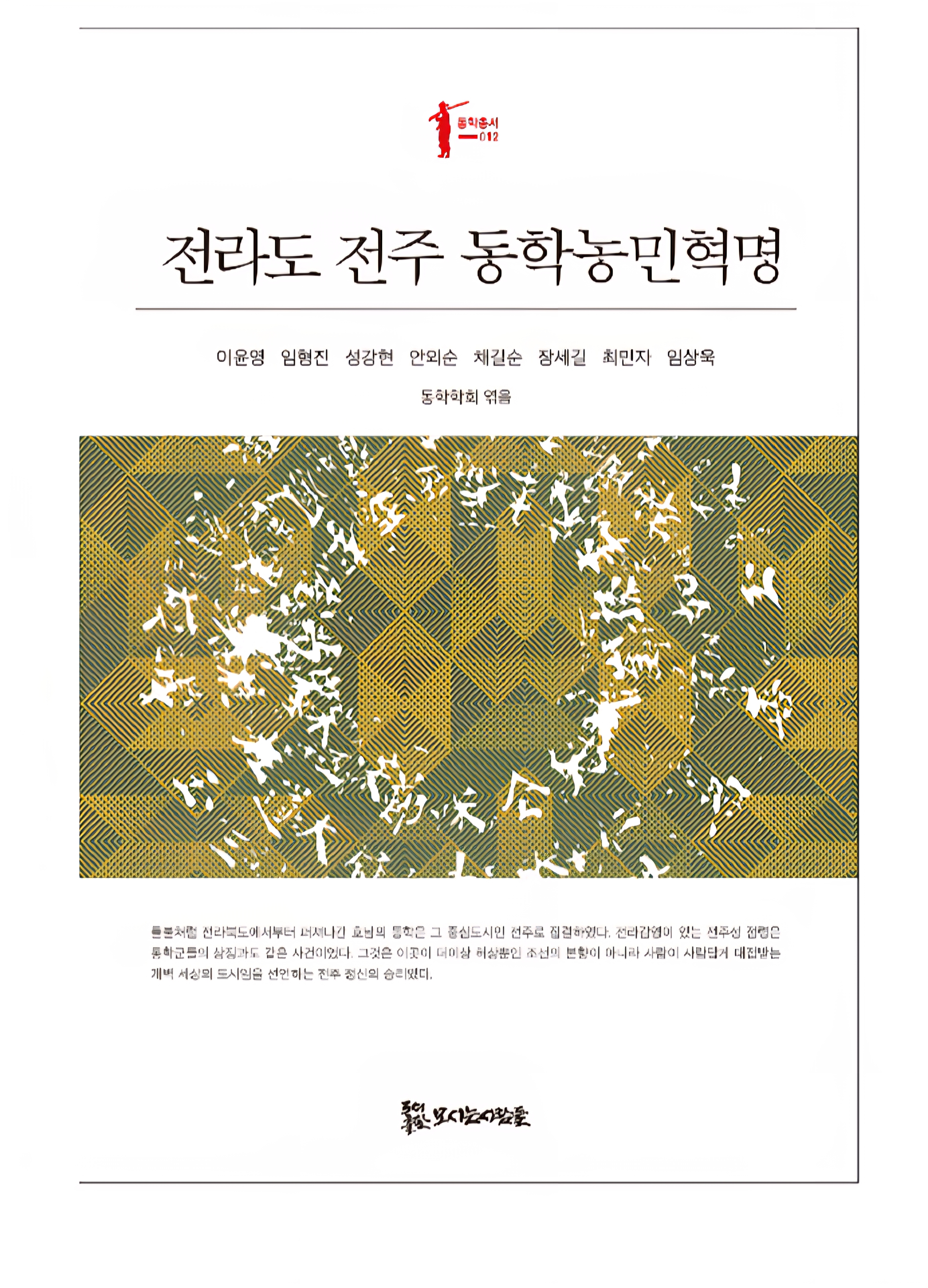 전라도 전주 동학농민혁명 16,000원