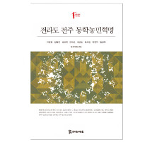 전라도 전주 동학농민혁명 16,000원