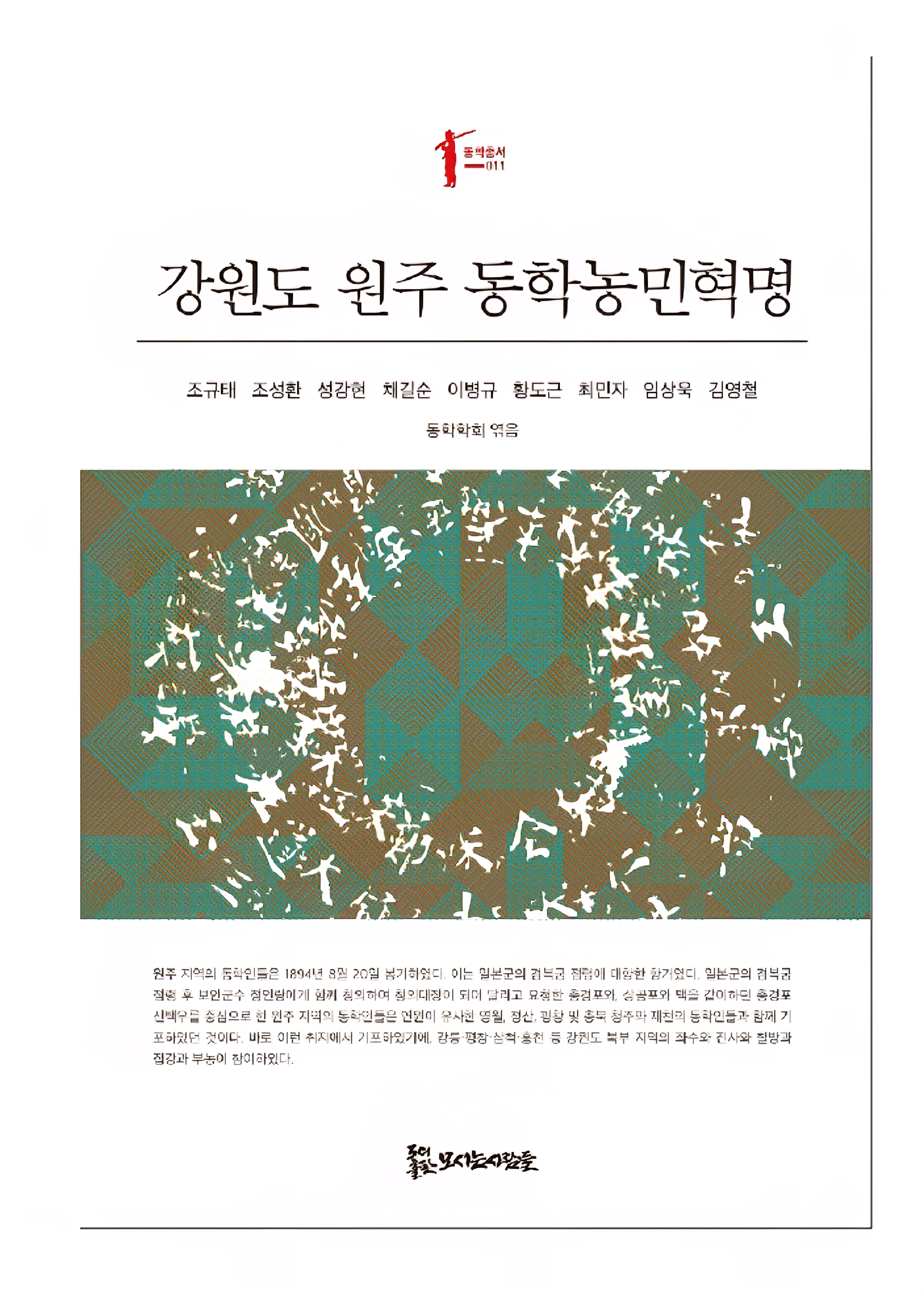 강원도 원주 동학농민혁명 15,000원