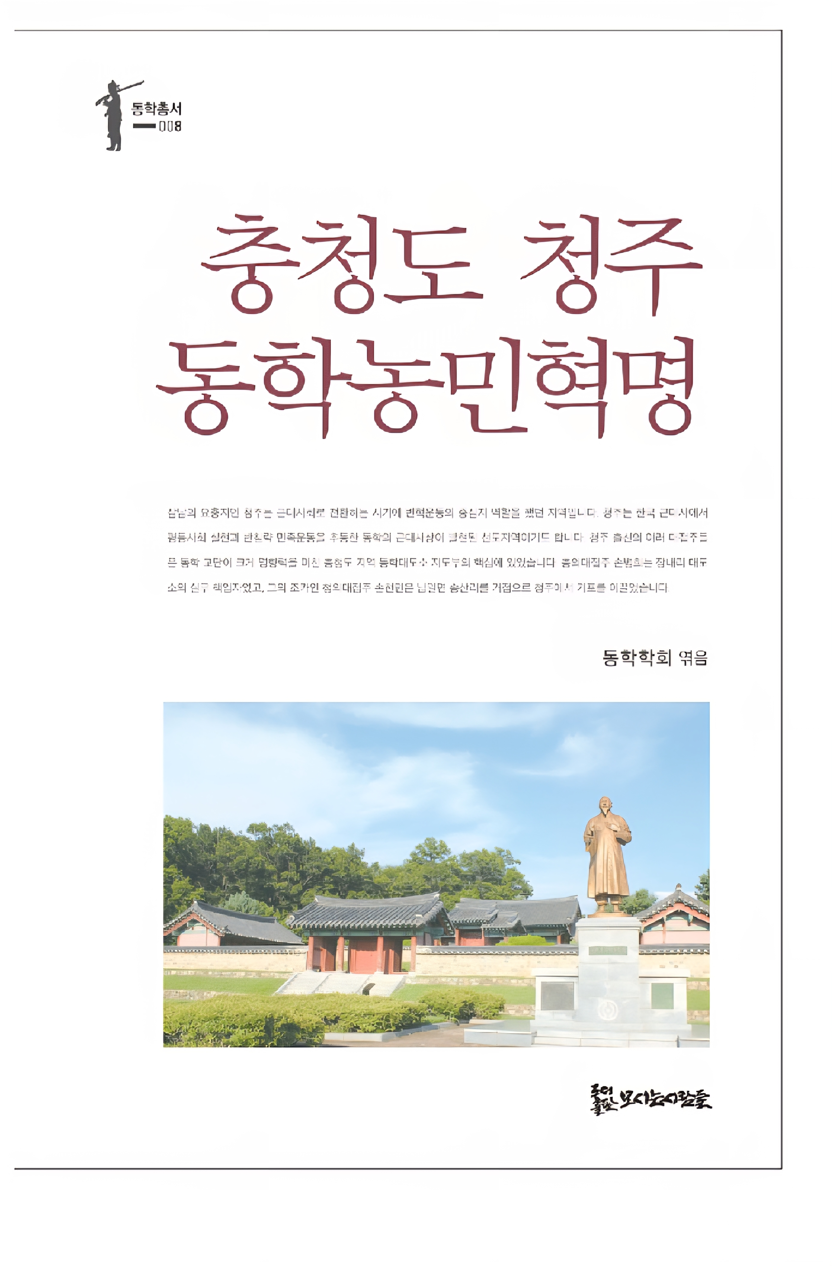 충청도 청주 동학농민혁명 15,000원