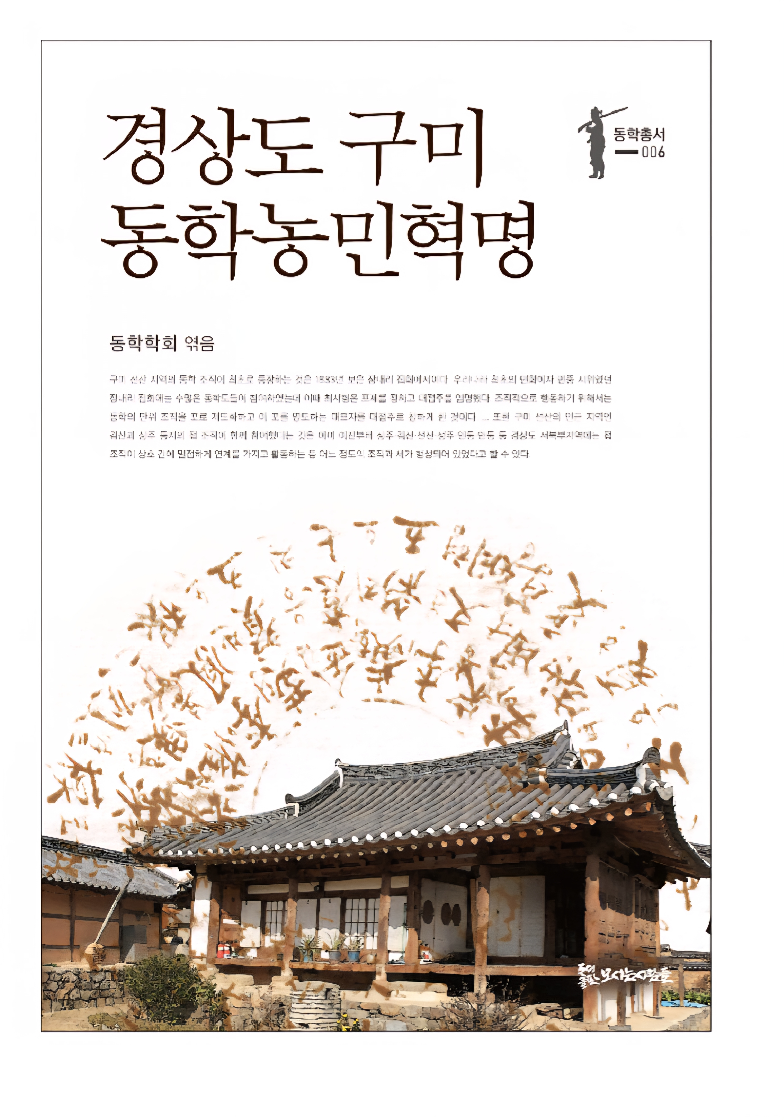 경상도 구미 동학농민혁명 15,000원