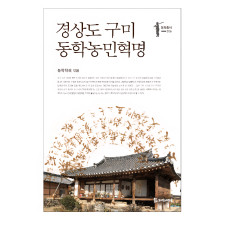 경상도 구미 동학농민혁명 15,000원