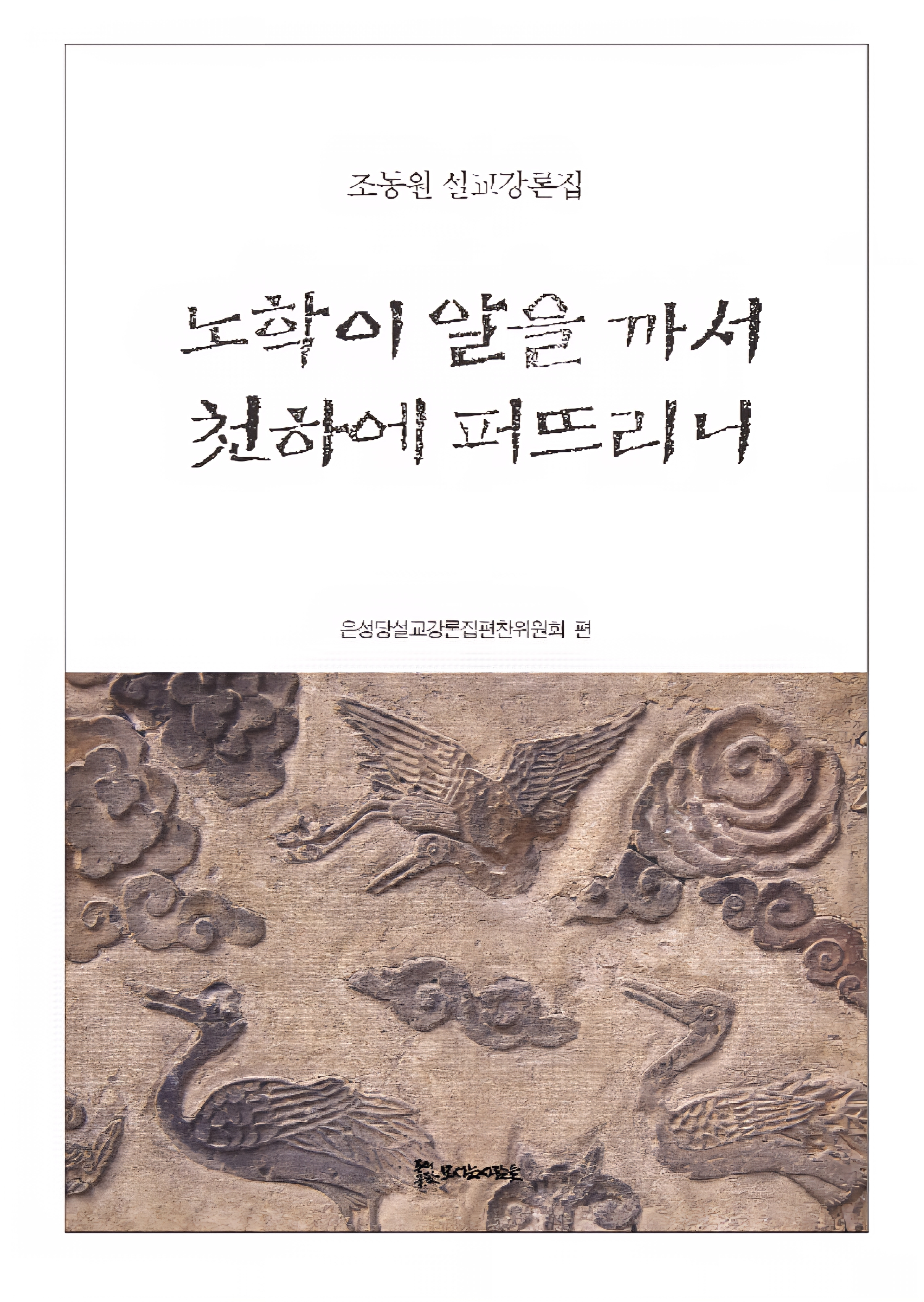 노학이 알을 까서 천하에 퍼뜨리니 15,000원