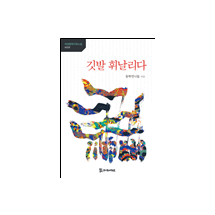 깃발 휘날리다 11,000원