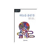 하늘을 울린 뜻 11,000원