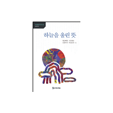 하늘을 울린 뜻 11,000원