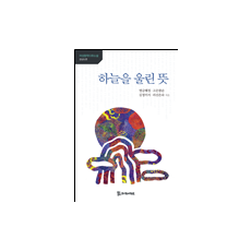 하늘을 울린 뜻 11,000원