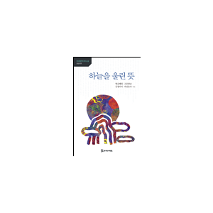 하늘을 울린 뜻 11,000원