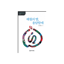 해월의 딸, 용담할매 11,000원