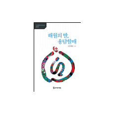 해월의 딸, 용담할매 11,000원