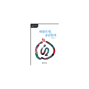 해월의 딸, 용담할매 11,000원