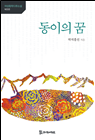 동이의 꿈 11,000원