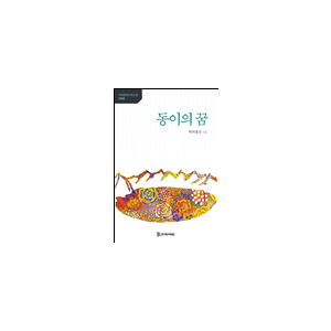 동이의 꿈 11,000원