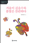 겨울이 깊을수록 봄빛은 찬란하다 11,000원