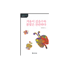 겨울이 깊을수록 봄빛은 찬란하다 11,000원