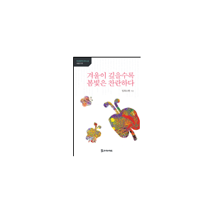 겨울이 깊을수록 봄빛은 찬란하다 11,000원