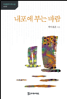 내포에 부는 바람 11,000원