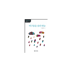 비구름을 삼킨 하늘 11,000원