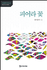 피어라 꽃 11,000원