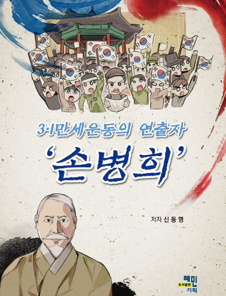 3.1만세운동의 연출자 '손병희' 15,000원