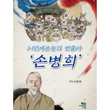 3.1만세운동의 연출자 '손병희' 15,000원