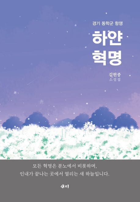 경기 동학군 항쟁 하얀 혁명 15,000원