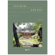 수운의 길을 걸어 동학을 만나다 (33,000원)